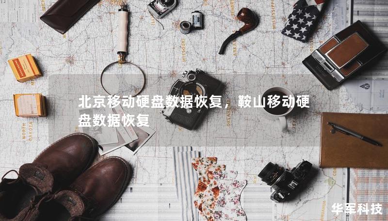 北京移动硬盘数据恢复，鞍山移动硬盘数据恢复