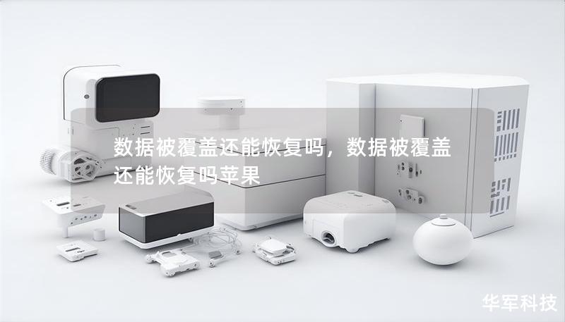 数据被覆盖还能恢复吗，数据被覆盖还能恢复吗苹果