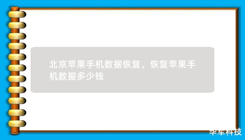 北京苹果手机数据恢复，恢复苹果手机数据多少钱