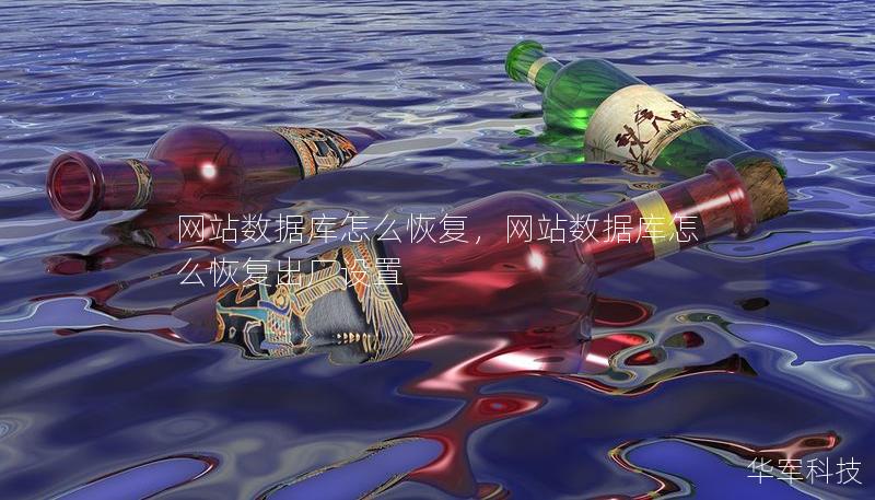 网站数据库怎么恢复，网站数据库怎么恢复出厂设置