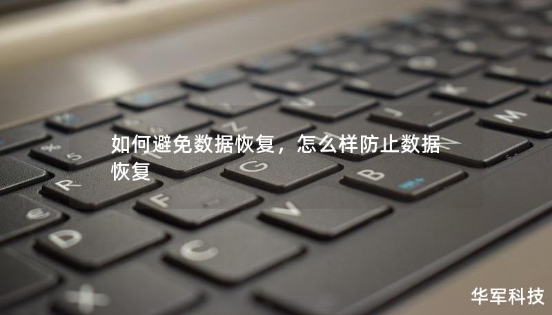 如何避免数据恢复，怎么样防止数据恢复