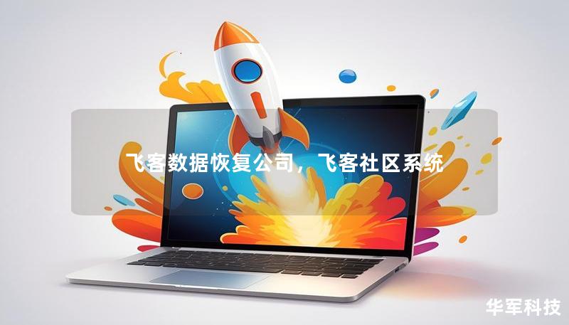 飞客数据恢复公司，飞客社区系统