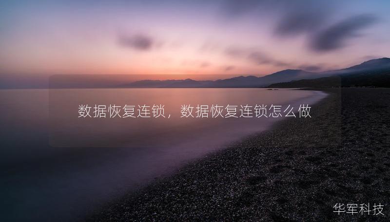 数据恢复连锁，数据恢复连锁怎么做