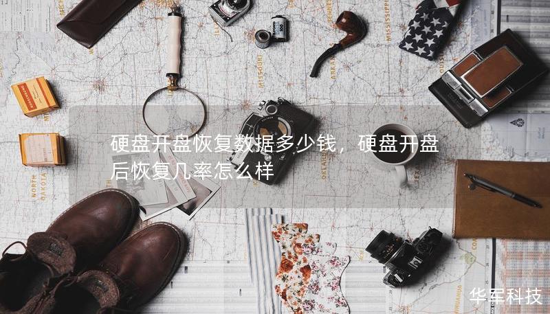 硬盘开盘恢复数据多少钱，硬盘开盘后恢复几率怎么样
