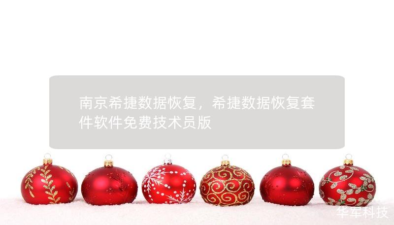 南京希捷数据恢复，希捷数据恢复套件软件免费技术员版