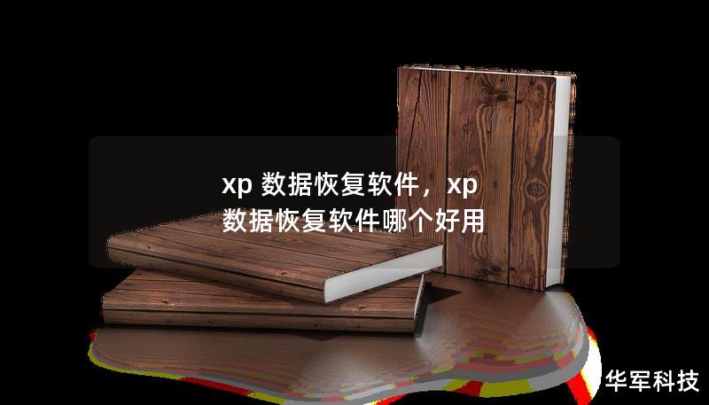 xp 数据恢复软件，xp 数据恢复软件哪个好用