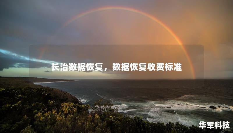 长治数据恢复，数据恢复收费标准