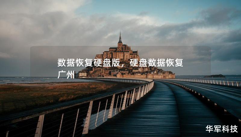 数据恢复硬盘版，硬盘数据恢复 广州