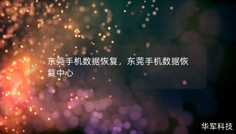 东莞手机数据恢复，东莞手机数据恢复中心