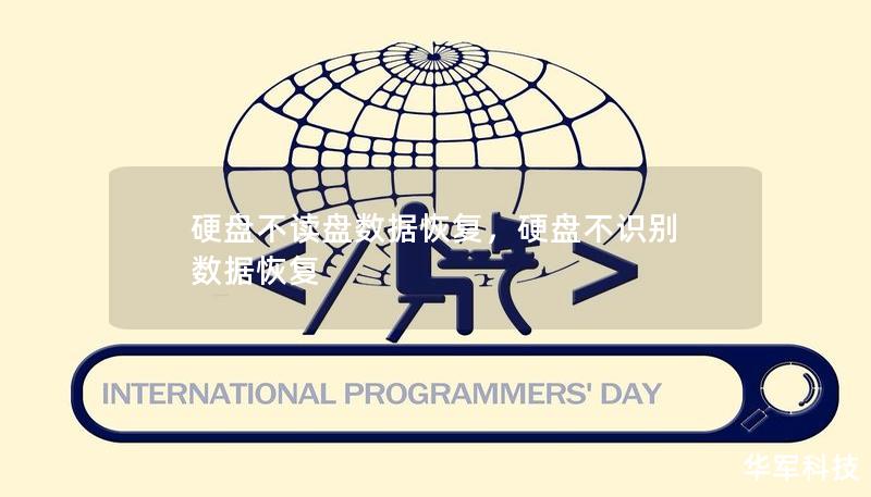 硬盘不读盘数据恢复，硬盘不识别 数据恢复