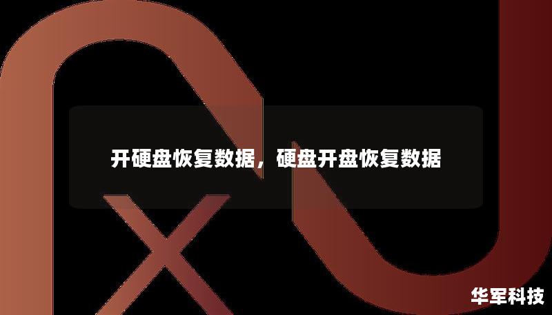 开硬盘恢复数据，硬盘开盘恢复数据