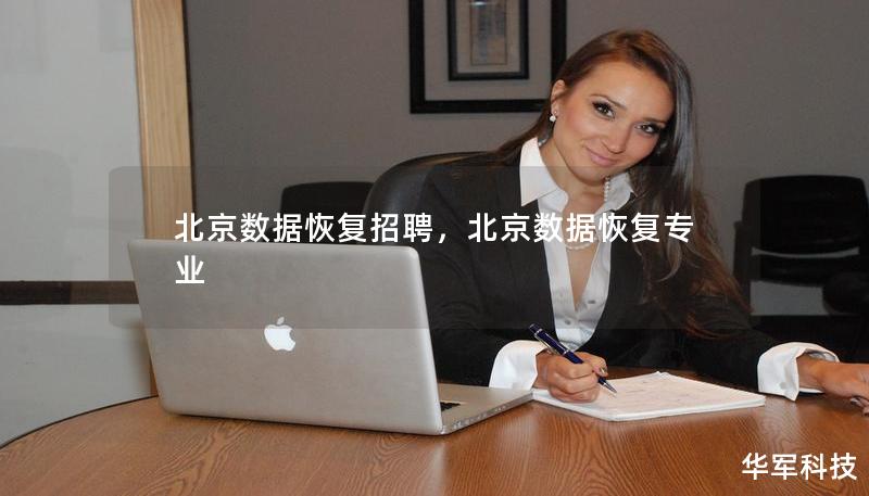 北京数据恢复招聘，北京数据恢复专业