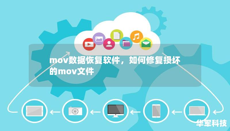 mov数据恢复软件，如何修复损坏的mov文件