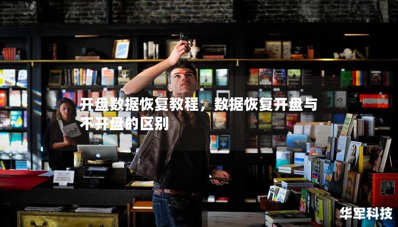 开盘数据恢复教程，数据恢复开盘与不开盘的区别