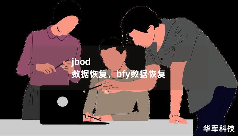 jbod 数据恢复，bfy数据恢复