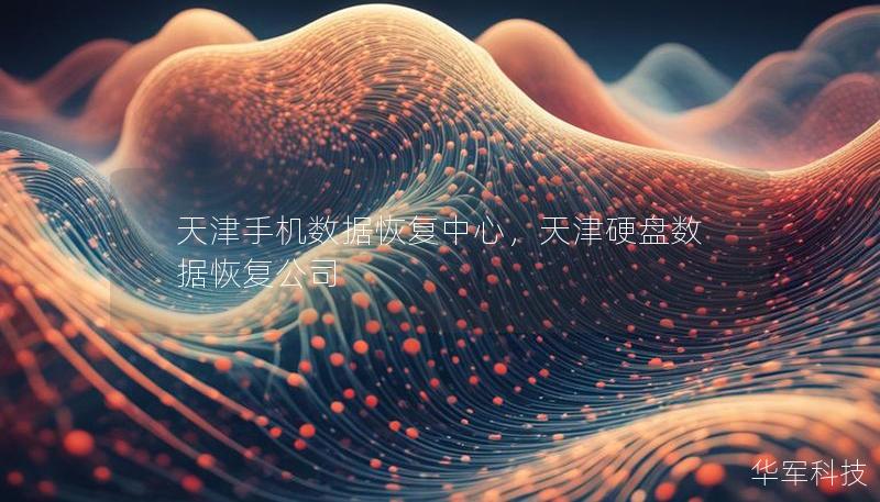 天津手机数据恢复中心，天津硬盘数据恢复公司