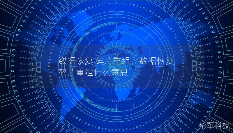 数据恢复 碎片重组，数据恢复 碎片重组什么意思