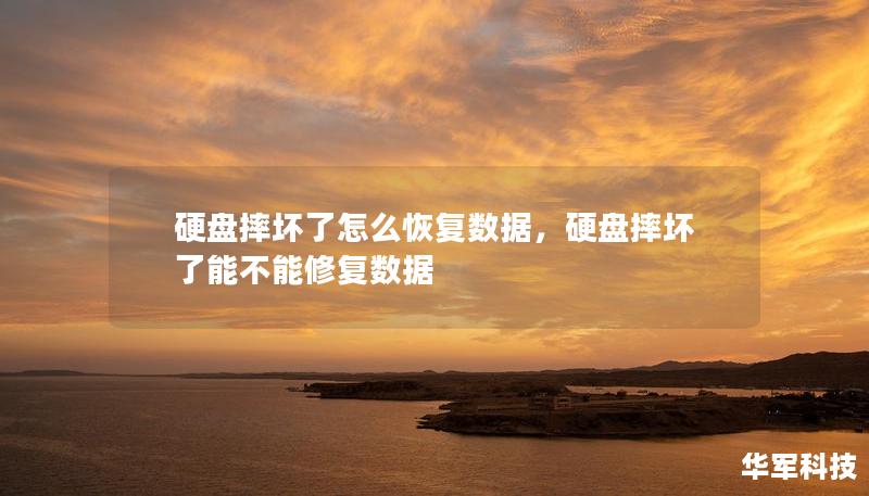 硬盘摔坏了怎么恢复数据，硬盘摔坏了能不能修复数据