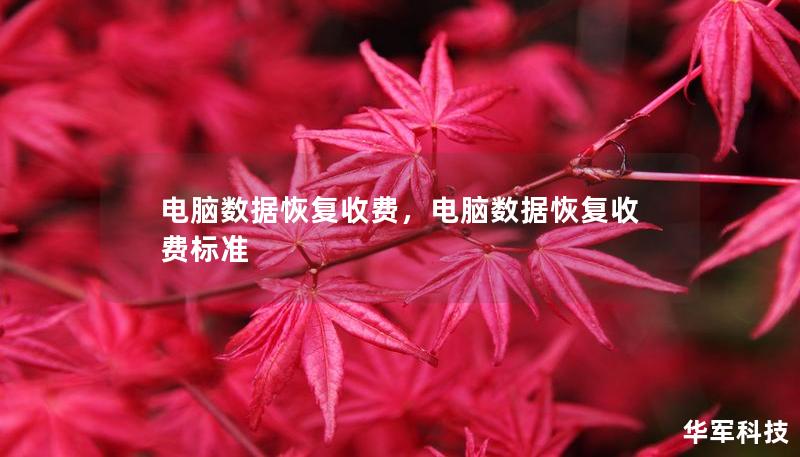 电脑数据恢复收费，电脑数据恢复收费标准