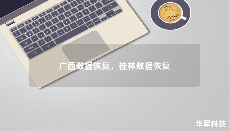 广西数据恢复，桂林数据恢复