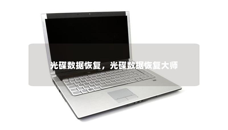 光碟数据恢复，光碟数据恢复大师