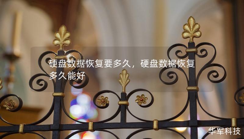 硬盘数据恢复要多久，硬盘数据恢复多久能好