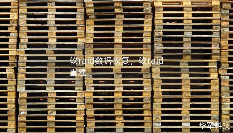 软raid数据恢复，软raid 重建
