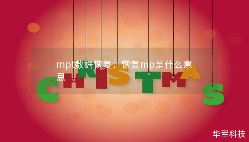 mpt数据恢复，恢复mp是什么意思