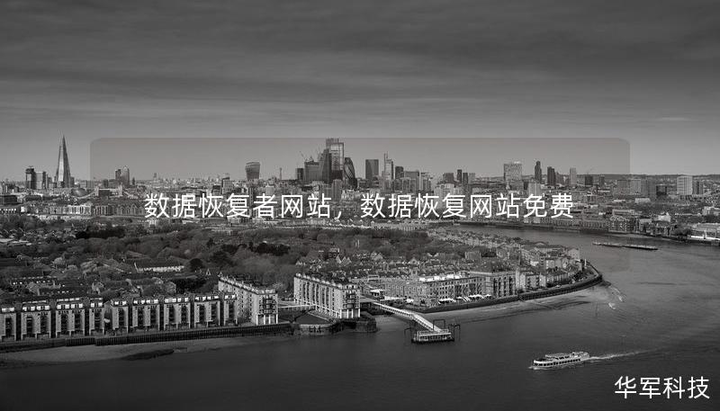 数据恢复者网站，数据恢复网站免费