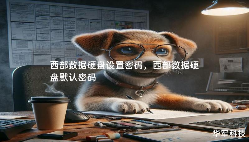 西部数据硬盘设置密码，西部数据硬盘默认密码