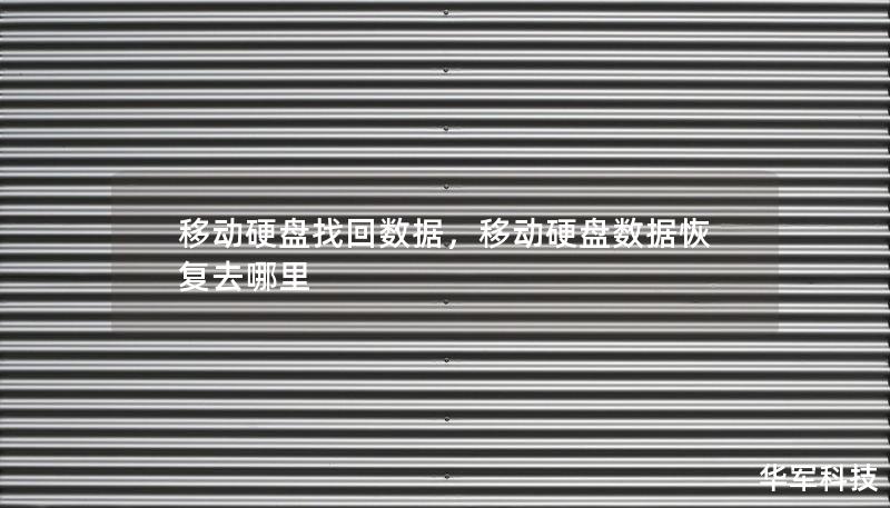 移动硬盘找回数据，移动硬盘数据恢复去哪里