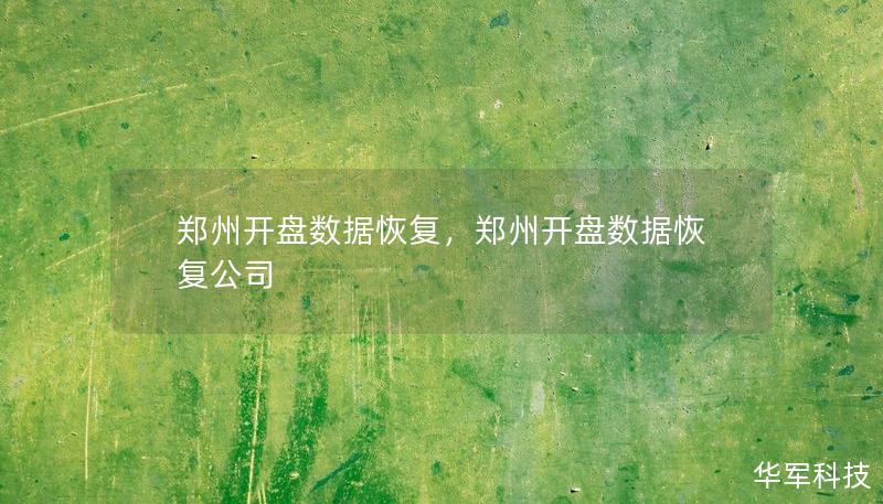 郑州开盘数据恢复，郑州开盘数据恢复公司