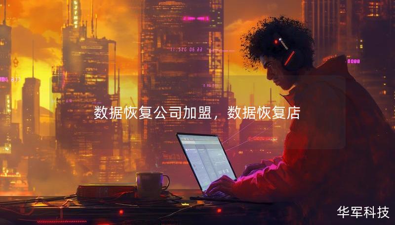 数据恢复公司加盟，数据恢复店