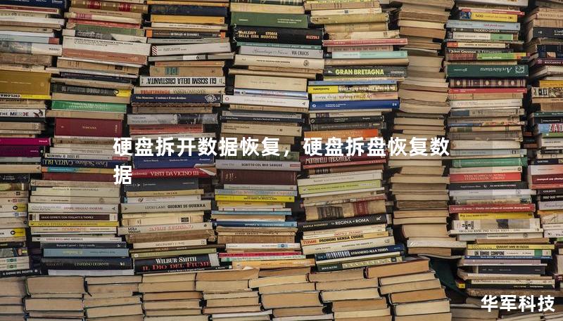 硬盘拆开数据恢复，硬盘拆盘恢复数据