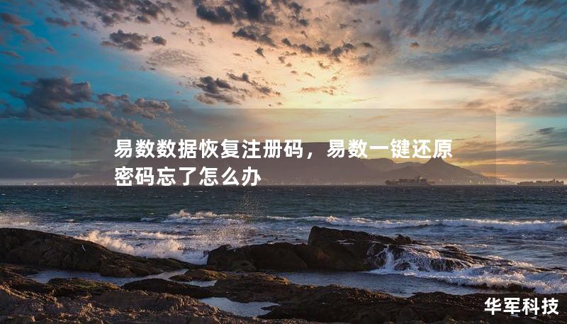 易数数据恢复注册码,易数一键还原密码忘了怎么办 易数数据恢复注册码,易数一键还原密码忘了怎么办