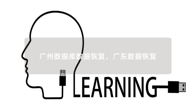 广州数据库数据恢复，广东数据恢复