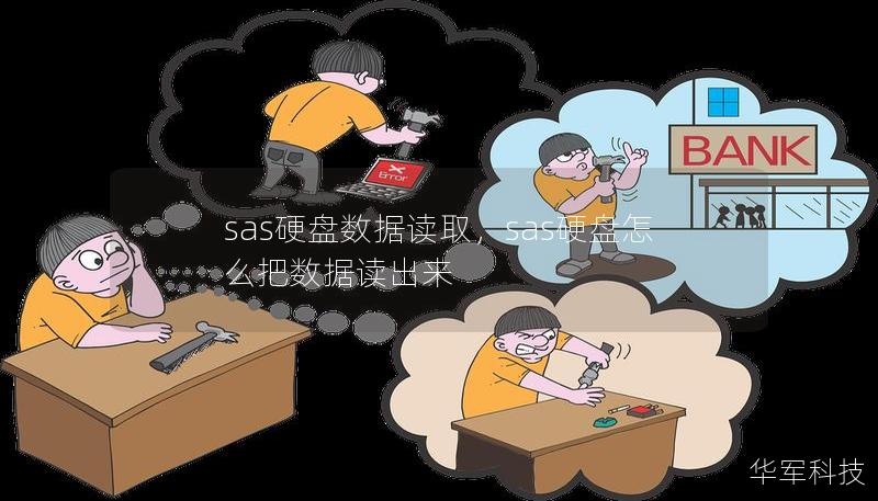 sas硬盘数据读取，sas硬盘怎么把数据读出来