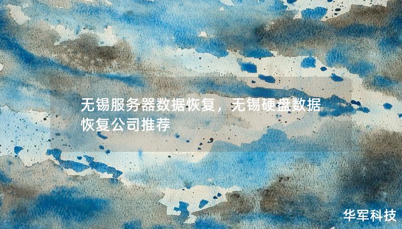 无锡服务器数据恢复，无锡硬盘数据恢复公司推荐