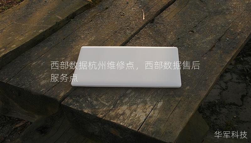 西部数据杭州维修点，西部数据售后服务点