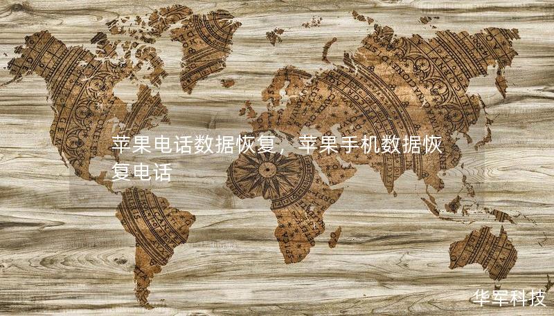 苹果电话数据恢复，苹果手机数据恢复电话