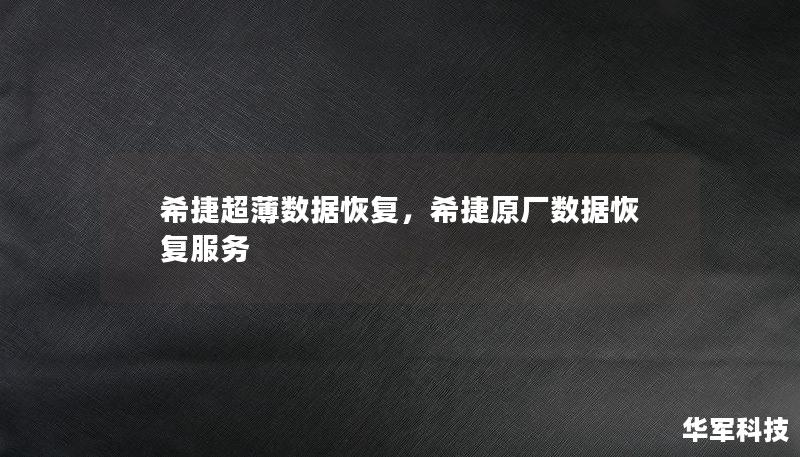 希捷超薄数据恢复，希捷原厂数据恢复服务