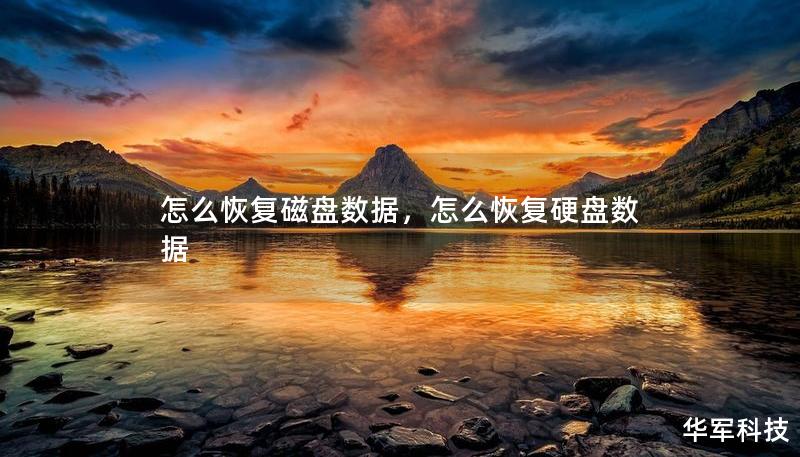 怎么恢复磁盘数据，怎么恢复硬盘数据