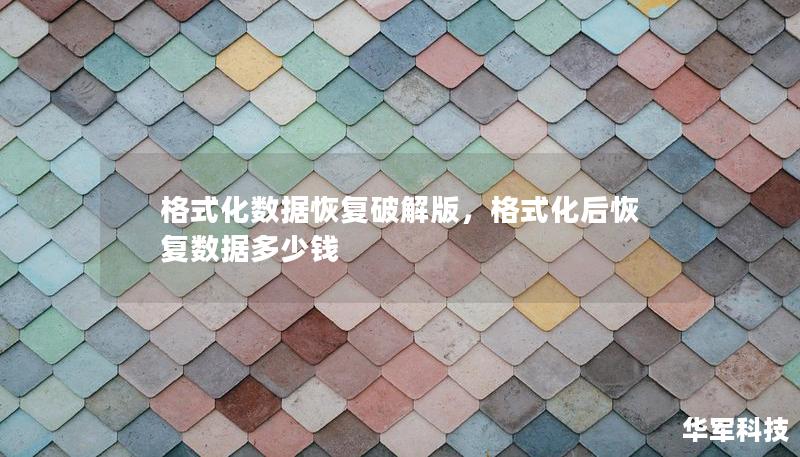 格式化数据恢复破解版，格式化后恢复数据多少钱