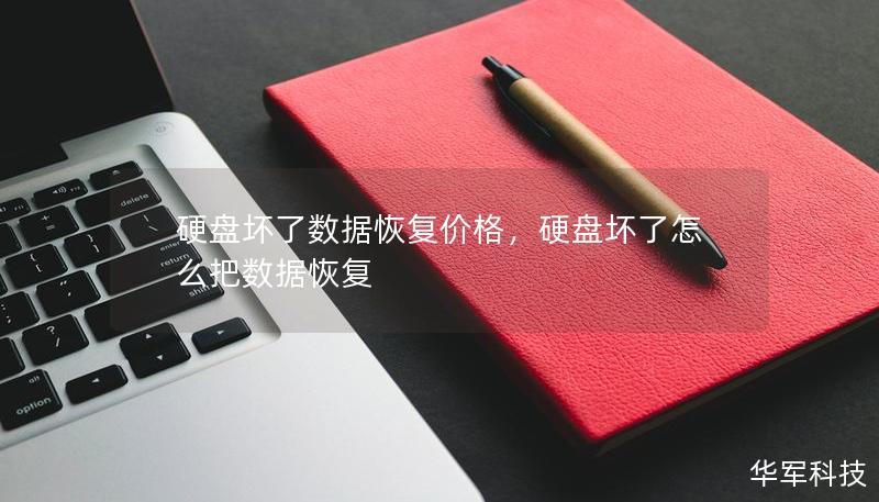 硬盘坏了数据恢复价格，硬盘坏了怎么把数据恢复
