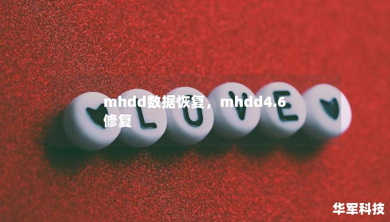 mhdd数据恢复，mhdd4.6修复