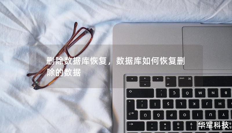 删除数据库恢复，数据库如何恢复删除的数据