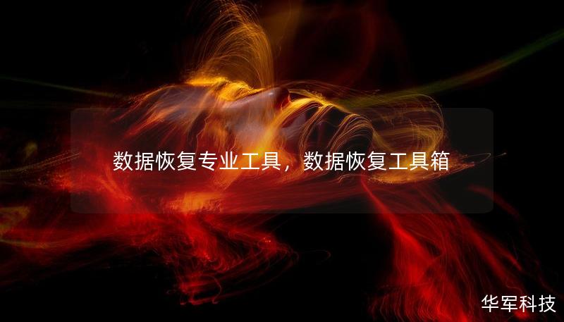 数据恢复专业工具，数据恢复工具箱