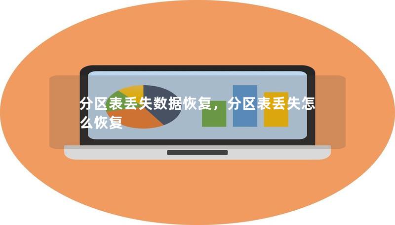 分区表丢失数据恢复，分区表丢失怎么恢复