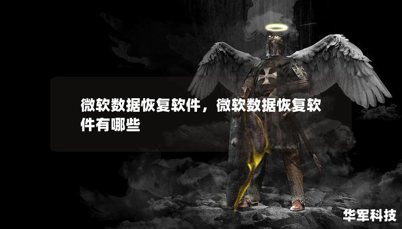 微软数据恢复软件，微软数据恢复软件有哪些