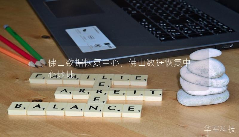 佛山数据恢复中心，佛山数据恢复中心地址